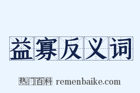 益寡反义词是什么意思的图片